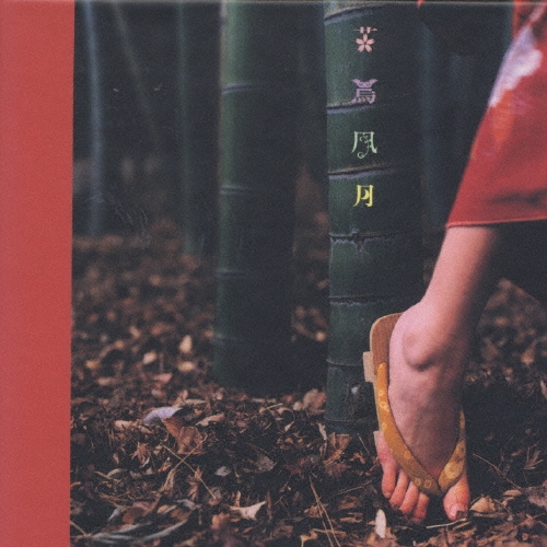 スピッツ - 花鳥風月+(LP) Spitz - 花鳥風月 (Vinyl, Japan, 1999) For Sale | Discogs