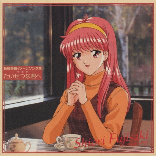 「ときめきメモリアル」藤崎詩織イメージソング集～たいせつな君へ