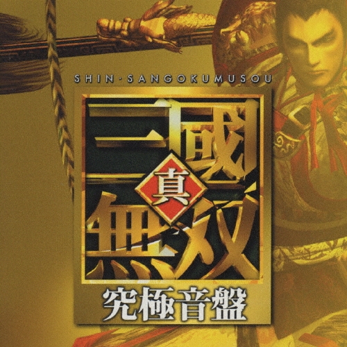 真･三國無双 究極音盤