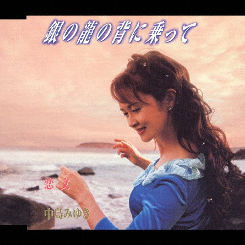 中島みゆき・世界が違って見える日＆倶(とも)に/銀の龍の背に乗ってCD限定特典付 銀の龍の背に乗って | 中島みゆき | ヤマハミュージック