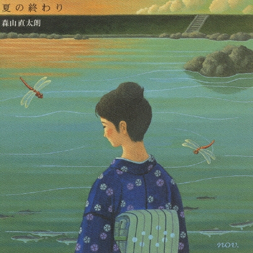 夏の終わり 夏の終り (新潮文庫) | 寂聴, 瀬戸内 |本 | 通販 | Amazon