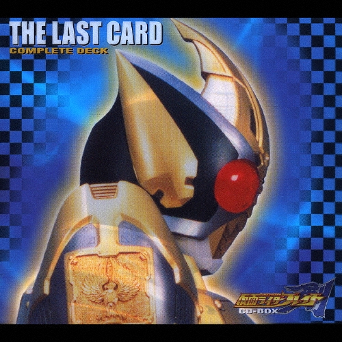 仮面ライダー剣　ブレイド　THE LAST CARD COMPLETE DECK 仮面ライダー剣(ブレイド)THE LAST CARD COMPLETE DECK