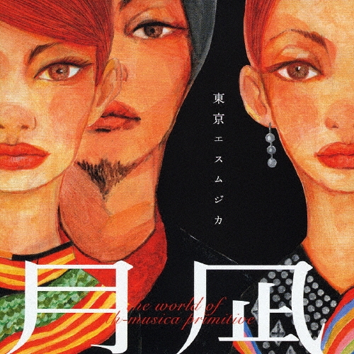 月凪 the world of eth-musica primitive