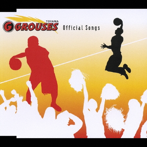 プロバスケットチーム　富山グラウジーズ　オフィシャルソングス