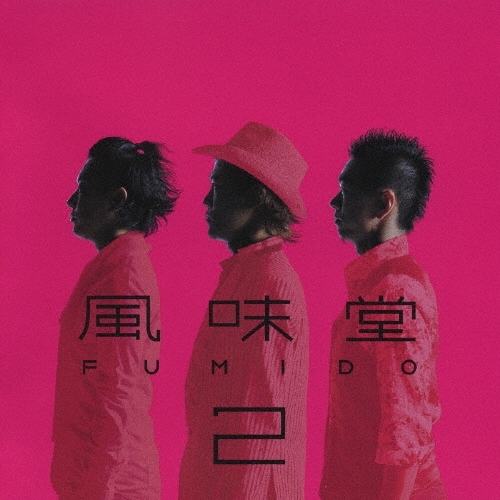 風味堂２ [CD+DVD]＜初回限定盤＞