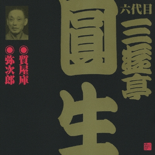 三遊亭圓生[六代目]/ビクター落語 六代目 三遊亭圓生14：：質屋庫・弥次郎[VZCG-634]