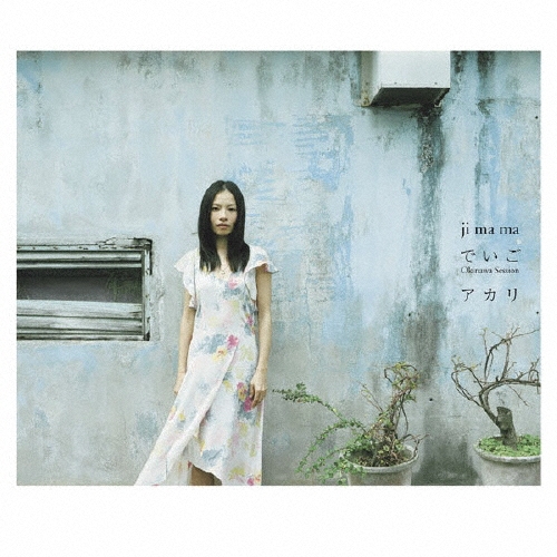 でいご Okinawa Session/アカリ