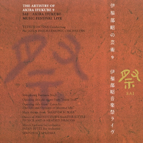 伊福部昭の芸術 9 祭 伊福部昭音楽祭ライヴ