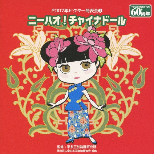 2007年ビクター発表会3 ニーハオ! チャイナドール[VZCH-34]