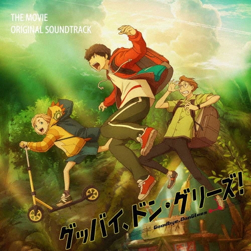藤澤慶昌/映画「グッバイ、ドン・グリーズ!」オリジナルサウンドトラックCD[ZMCZ-15381]