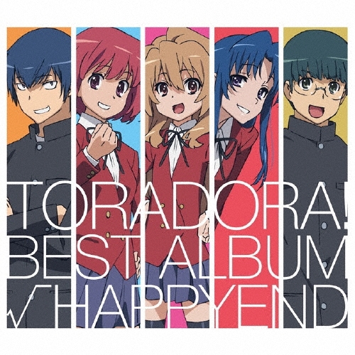 「とらドラ!」BEST ALBUM「√HAPPYEND」＜完全限定盤＞