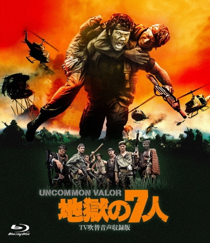 地獄の7人 -TV吹替音声収録版-