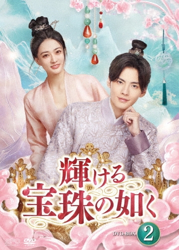 輝ける宝珠の如く DVD-BOX2