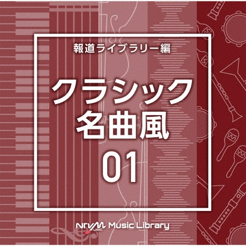 NTVM Music Library 報道ライブラリー編 クラシック名曲風01