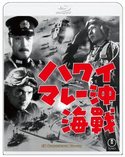 ハワイ・マレー沖海戦 4Kリマスター