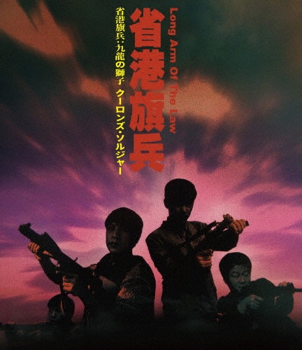 省港旗兵:九龍の獅子 クーロンズ・ソルジャー