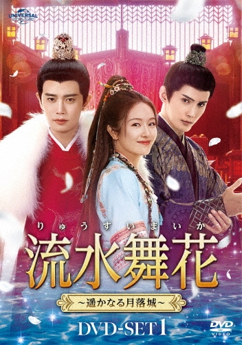 流水舞花～遥かなる月落城～ DVD-SET1