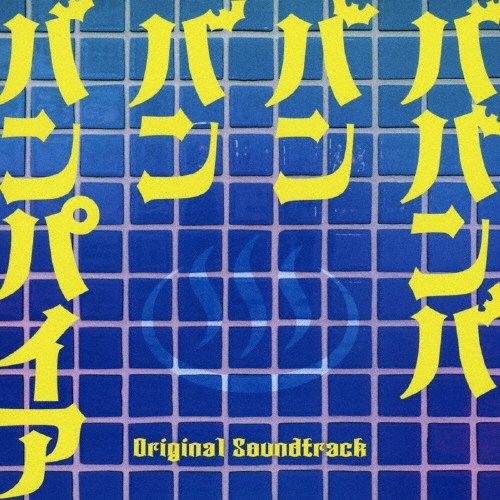 映画 ババンババンバンバンパイア Original Soundtrack