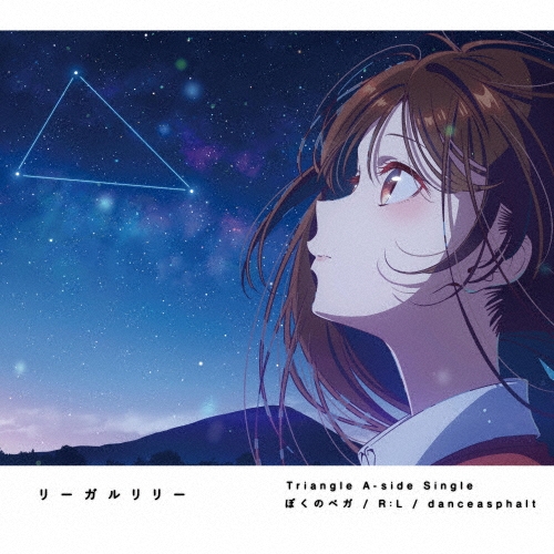 リーガルリリー/ぼくのベガ / R：L / danceasphalt＜期間生産限定盤＞[KSCL-3599]