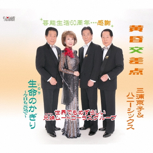 黄昏交差点/生命(いのち)のかぎり～今日も元気で～