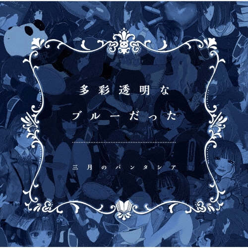 多彩透明なブルーだった＜通常盤＞