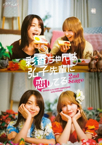 彩香ちゃんは弘子先輩に恋してる 2nd Stage DVD-BOX