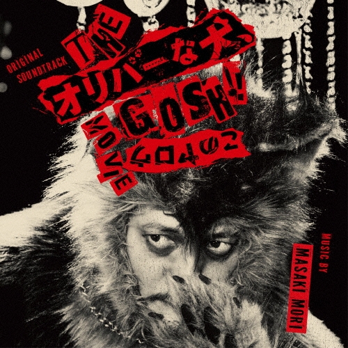 オリジナル・サウンドトラック THEオリバーな犬、GOSH!!このヤロウMOVIE