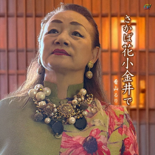 さかば花小金井で