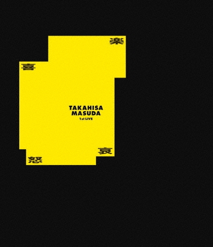 増田貴久 1st LIVE 喜怒哀楽 [Blu-ray Disc+グッズ]＜通常盤＞