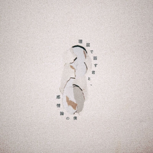 理屈で話す君と、感情論の僕＜通常盤＞