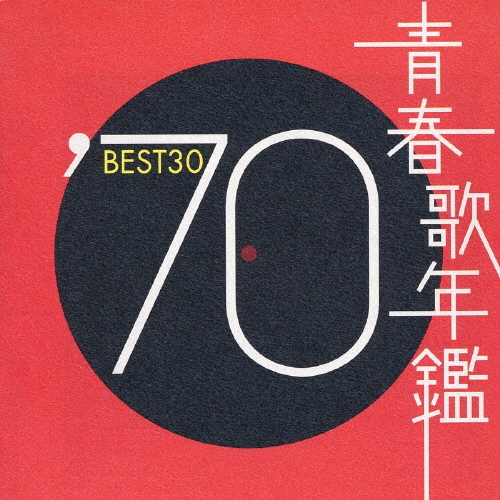 青春歌年鑑BEST30／続青春歌年鑑PLUS '70-'89 CD22セット 青春歌年鑑BEST30／続青春歌年鑑PLUS ´70-´89 CD22セット