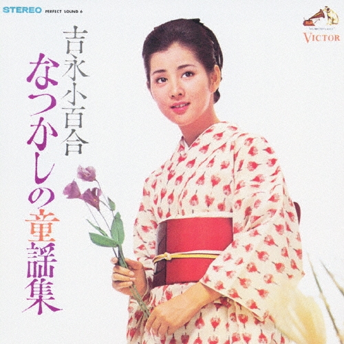 吉永小百合/ビクター流行歌 名盤・貴重盤コレクション(13) 吉永小百合 なつかしの童謡集＜COLEZO!＞[VICL-41195]