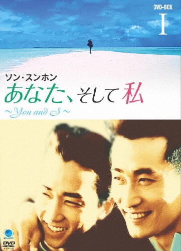 ソン・スンホン You and I DVD-BOX I