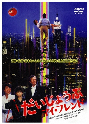 だいじょうぶマイフレンド