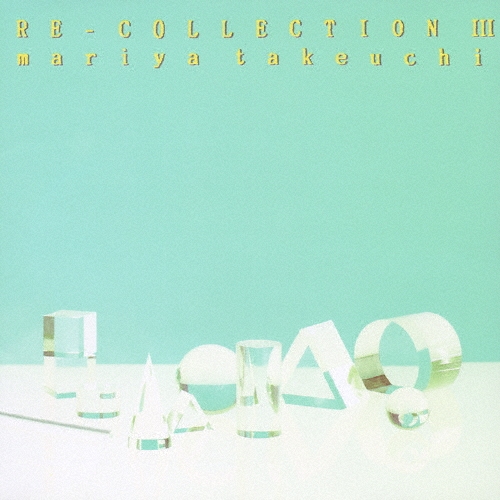 竹内まりや　RE-COLLCTION  3枚セット 竹内まりや - Re-Collection III [LP] - Mirror Record
