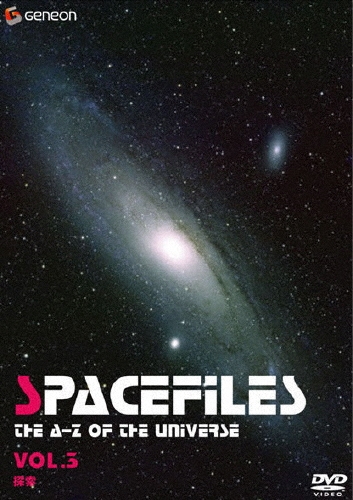 スペース・ファイル Vol.3 ～探索～