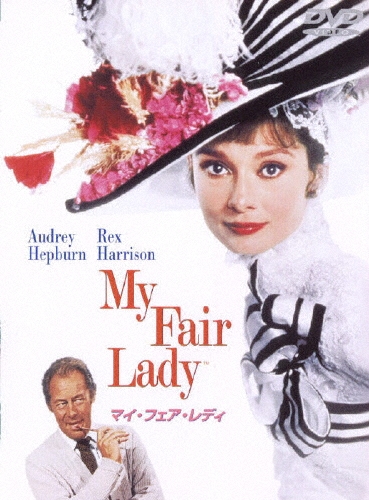 マイ・フェア・レディ 特別版