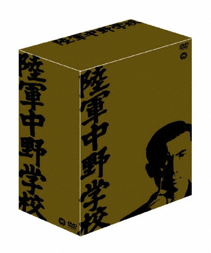 陸軍中野学校DVD-BOX