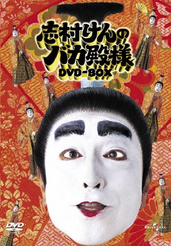 志村けんのバカ殿様 DVD-BOX/志村けん