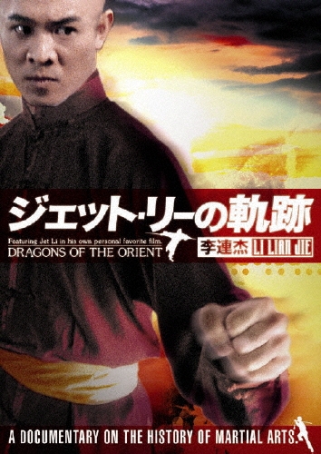 ジェット・リーの軌跡