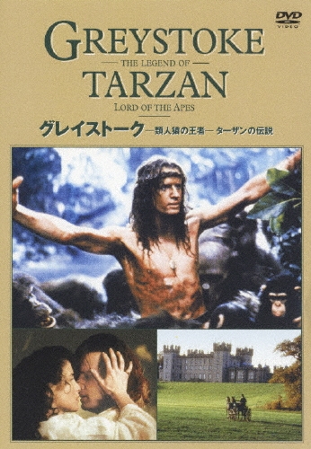 グレイストーク-類人猿の王者-ターザンの伝説