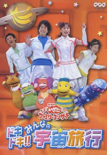 ドキドキ!!みんなの宇宙旅行