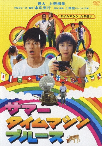 本広克行/サマータイムマシン・ブルース スタンダード・エディション＜初回生産限定特別価格＞[PCBE-51941]