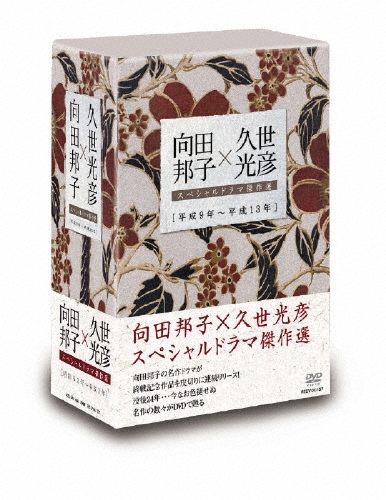 新品ケース交換済　向田邦子X久世光彦スペシャルドラマ傑作選　シリーズ全26巻セッ 向田邦子×久世光彦スペシャルドラマ傑作選BOX (平成9年～平成13年