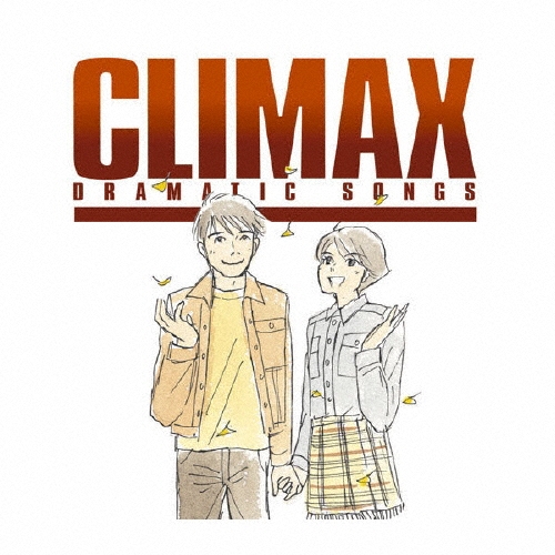 クライマックス～ドラマティック・ソングス～