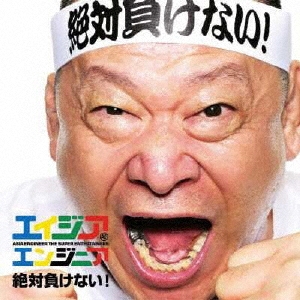 絶対負けない！  [CD+DVD]