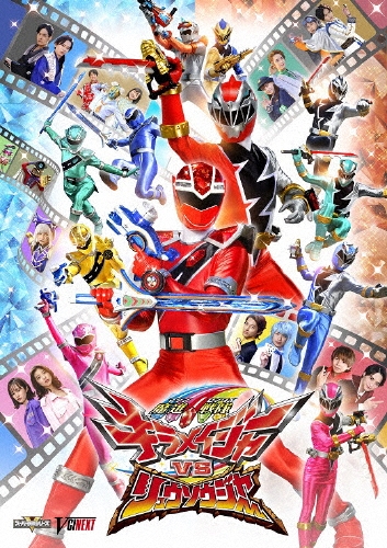 坂本浩一/魔進戦隊キラメイジャーVSリュウソウジャー＜通常版＞[DSTD20455]