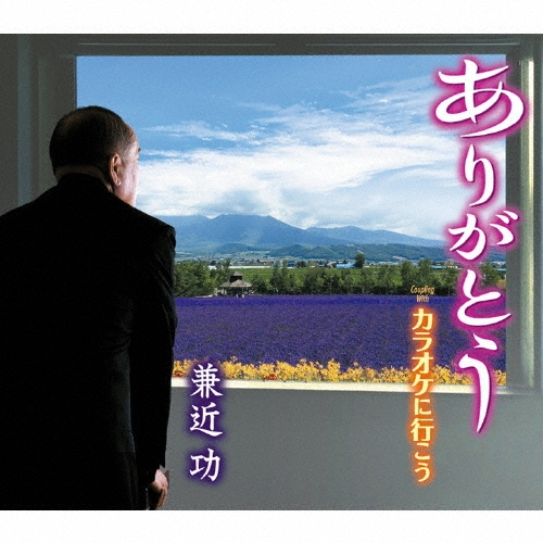 ありがとう/カラオケに行こう