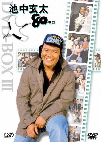 池中玄太80キロ DVD-BOX Ⅱ　6枚組　美品　西田敏行 池中玄太80キロ DVD-BOX Ⅱ 中古DVD・ブルーレイ | ブックオフ