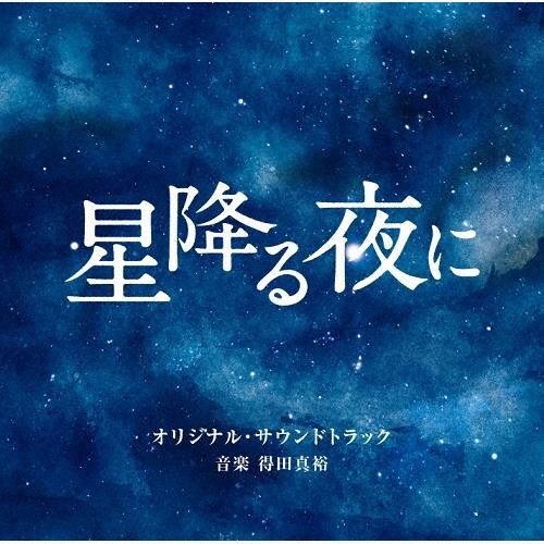 テレビ朝日系火曜ドラマ 「星降る夜に」 オリジナル・サウンドトラック